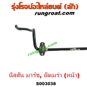 S003038 เหล็กกันโคลง (หน้า) NISSAN (นิสสัน) / ALMERA (อัลเมร่า 2010 / 2015 / 2018) , MARCH (มาร์ช 10/12)
