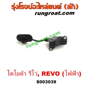 S003039 ขาคันเร่ง (แป้นเหยียบคันเร่ง) TOYOTA (โตโยต้า) / REVO (รีโว 15/19) (โฉมแรก / ROCCO) ไฟฟ้า (เซ็นเซอร์คันเร่ง)