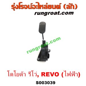 S003039 ขาคันเร่ง (แป้นเหยียบคันเร่ง) TOYOTA (โตโยต้า) / REVO (รีโว 15/19) (โฉมแรก / ROCCO) ไฟฟ้า (เซ็นเซอร์คันเร่ง)