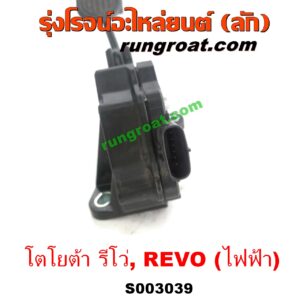 S003039 ขาคันเร่ง (แป้นเหยียบคันเร่ง) TOYOTA (โตโยต้า) / REVO (รีโว 15/19) (โฉมแรก / ROCCO) ไฟฟ้า (เซ็นเซอร์คันเร่ง)
