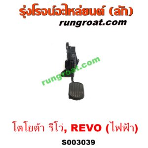 S003039 ขาคันเร่ง (แป้นเหยียบคันเร่ง) TOYOTA (โตโยต้า) / REVO (รีโว 15/19) (โฉมแรก / ROCCO) ไฟฟ้า (เซ็นเซอร์คันเร่ง)