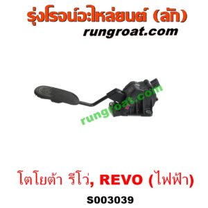 S003039 ขาคันเร่ง (แป้นเหยียบคันเร่ง) TOYOTA (โตโยต้า) / REVO (รีโว 15/19) (โฉมแรก / ROCCO) ไฟฟ้า (เซ็นเซอร์คันเร่ง)