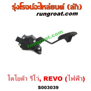 S003039 ขาคันเร่ง (แป้นเหยียบคันเร่ง) TOYOTA (โตโยต้า) / REVO (รีโว 15/19) (โฉมแรก / ROCCO) ไฟฟ้า (เซ็นเซอร์คันเร่ง)