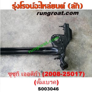 S003046 คานหลัง (แพท้าย, คานท้าย) SUZUKI (ซูซูกิ) / ERTIGA (เออร์ติก้า) (รุ่นแรก 2008 - 2018) ดั๊มเบรค (ปี 2008 - 2018)