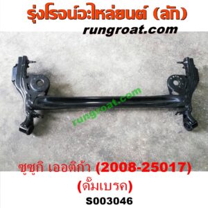 S003046 คานหลัง (แพท้าย, คานท้าย) SUZUKI (ซูซูกิ) / ERTIGA (เออร์ติก้า) (รุ่นแรก 2008 - 2018) ดั๊มเบรค (ปี 2008 - 2018)