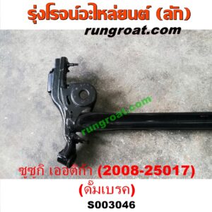 S003046 คานหลัง (แพท้าย, คานท้าย) SUZUKI (ซูซูกิ) / ERTIGA (เออร์ติก้า) (รุ่นแรก 2008 - 2018) ดั๊มเบรค (ปี 2008 - 2018)