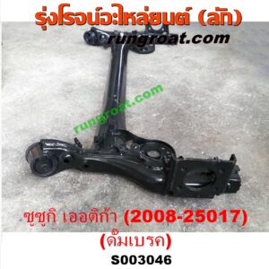 S003046 คานหลัง (แพท้าย, คานท้าย) SUZUKI (ซูซูกิ) / ERTIGA (เออร์ติก้า) (รุ่นแรก 2008 - 2018) ดั๊มเบรค (ปี 2008 - 2018)