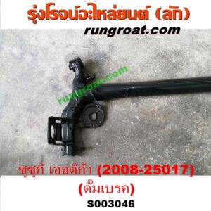 S003046 คานหลัง (แพท้าย, คานท้าย) SUZUKI (ซูซูกิ) / ERTIGA (เออร์ติก้า) (รุ่นแรก 2008 - 2018) ดั๊มเบรค (ปี 2008 - 2018)
