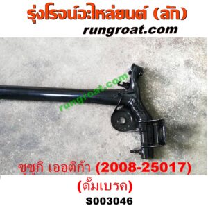 S003046 คานหลัง (แพท้าย, คานท้าย) SUZUKI (ซูซูกิ) / ERTIGA (เออร์ติก้า) (รุ่นแรก 2008 - 2018) ดั๊มเบรค (ปี 2008 - 2018)