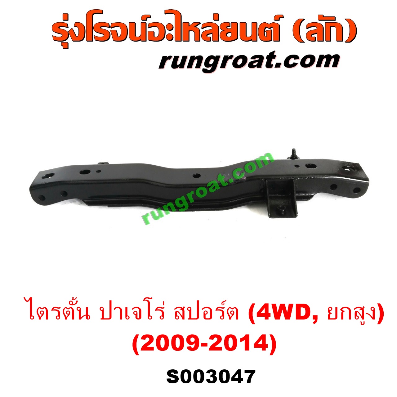 S003047 คานใต้เครื่อง (คานใต้เครื่องยนต์) MITSUBISHI (มิตซู) / PAJERO SPORT (ปาเจโร่ สปอร์ต 09/12) (รุ่นแรก) , TRITON (ไทรทัน 07/09 PLUS) (รุ่นแรก) (4WD, ยกสูง)S003047 คานใต้เครื่อง (คานใต้เครื่องยนต์) MITSUBISHI (มิตซู) / PAJERO SPORT (ปาเจโร่ สปอร์ต 09/12) (รุ่นแรก) , TRITON (ไทรทัน 07/09 PLUS) (รุ่นแรก) (4WD, ยกสูง)
