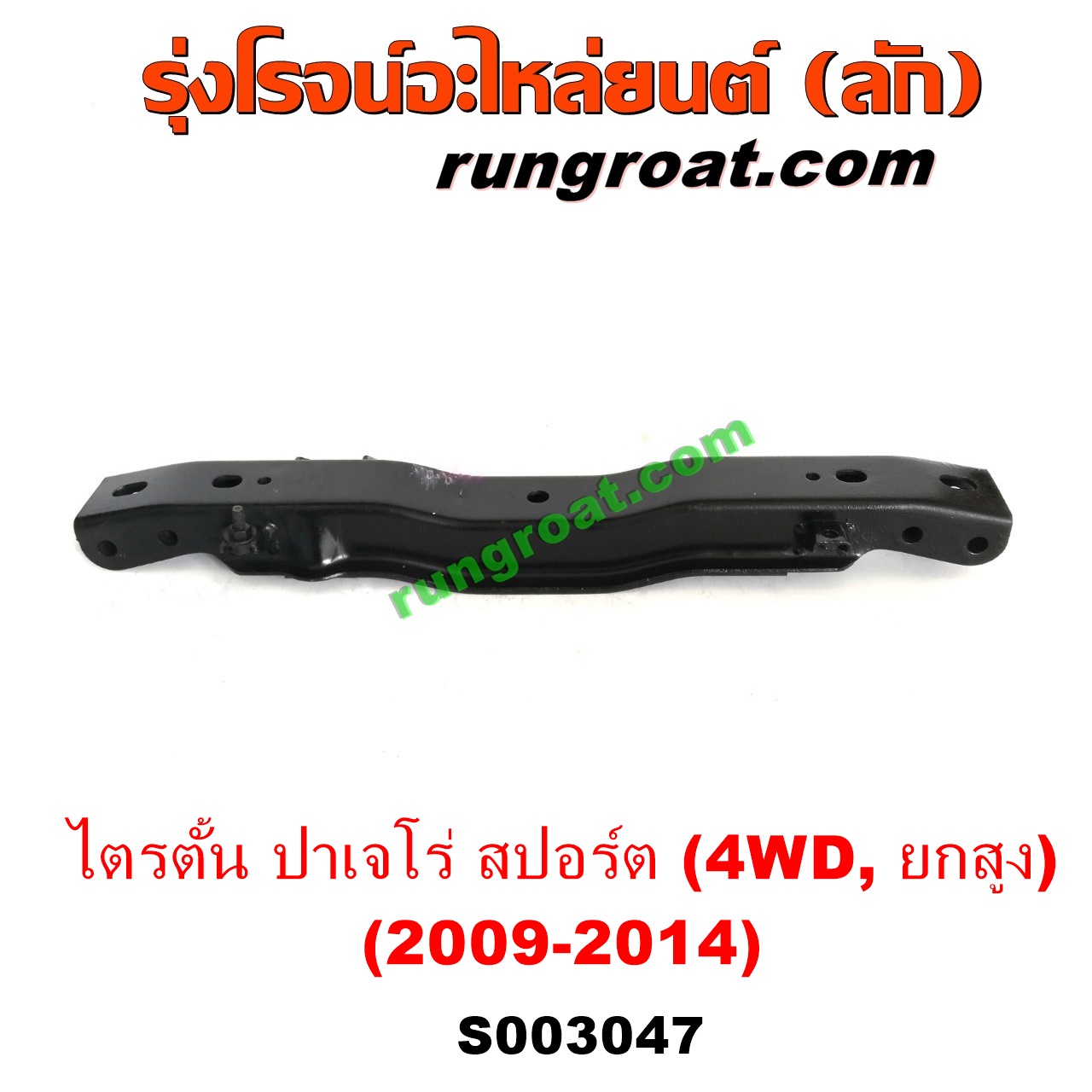 S003047 คานใต้เครื่อง (คานใต้เครื่องยนต์) MITSUBISHI (มิตซู) / PAJERO SPORT (ปาเจโร่ สปอร์ต 09/12) (รุ่นแรก) , TRITON (ไทรทัน 07/09 PLUS) (รุ่นแรก) (4WD, ยกสูง)