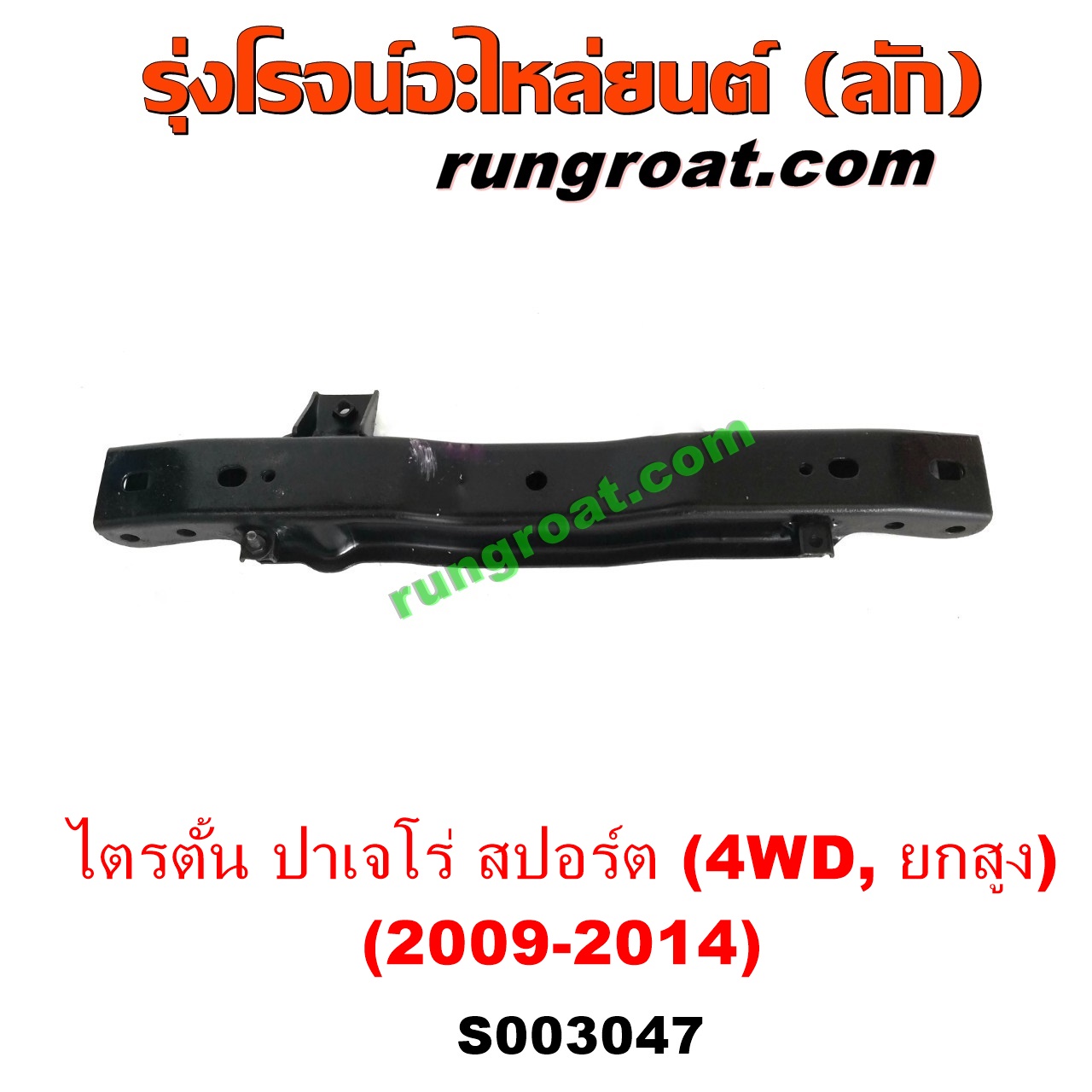 S003047 คานใต้เครื่อง (คานใต้เครื่องยนต์) มิตซู ปาเจโร่ สปอร์ต, ไทรทัน (รุ่นแรก) (4WD, ยกสูง) (4)S003047 คานใต้เครื่อง (คานใต้เครื่องยนต์) มิตซู ปาเจโร่ สปอร์ต, ไทรทัน (รุ่นแรก) (4WD, ยกสูง) (4)