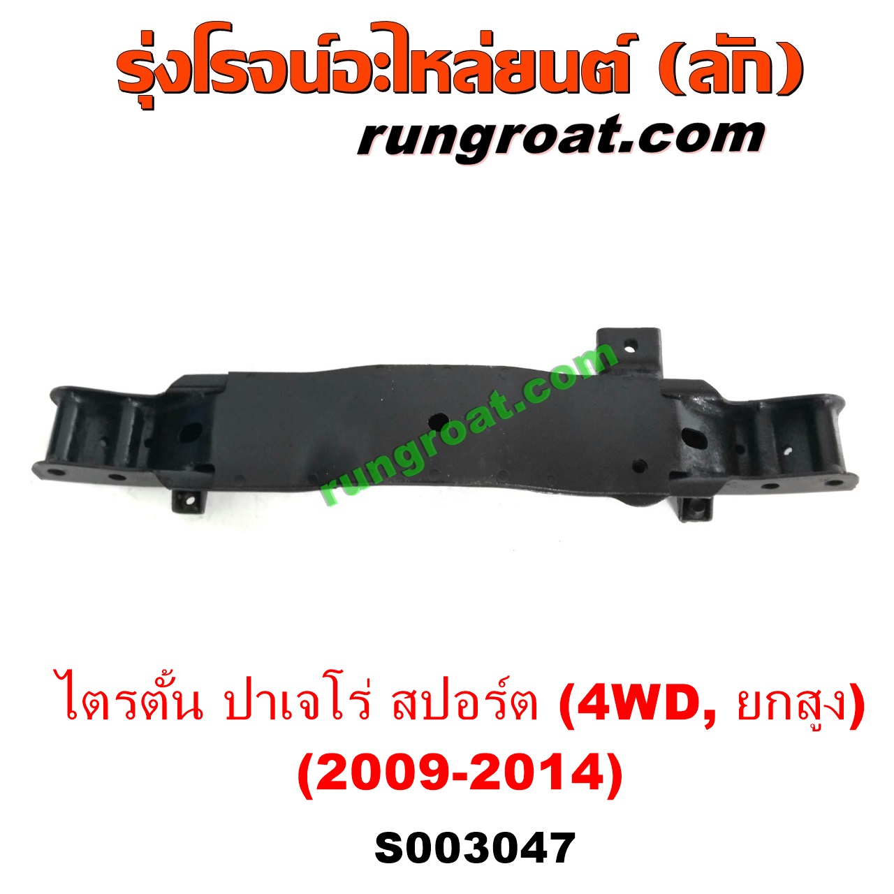 S003047 คานใต้เครื่อง (คานใต้เครื่องยนต์) มิตซู ปาเจโร่ สปอร์ต, ไทรทัน (รุ่นแรก) (4WD, ยกสูง) (4)