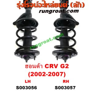 S003056 โช๊คอัพหน้า HONDA (ฮอนด้า) / CRV (ซีอาร์วี 2002 2005) (G2 ไฟท้ายยาว) (พร้อมเบ้า + สปริง ครบชุด) LH