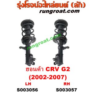 S003056 โช๊คอัพหน้า HONDA (ฮอนด้า) / CRV (ซีอาร์วี 2002 2005) (G2 ไฟท้ายยาว) (พร้อมเบ้า + สปริง ครบชุด) LH