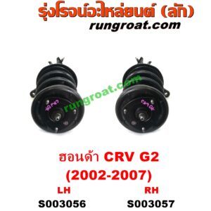 S003056 โช๊คอัพหน้า HONDA (ฮอนด้า) / CRV (ซีอาร์วี 2002 2005) (G2 ไฟท้ายยาว) (พร้อมเบ้า + สปริง ครบชุด) LH