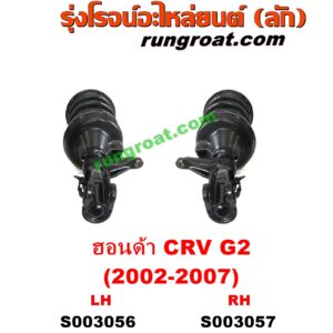 S003057 โช๊คอัพหน้า HONDA (ฮอนด้า) / CRV (ซีอาร์วี 2002 2005) (G2 ไฟท้ายยาว) (พร้อมเบ้า + สปริง ครบชุด) RH