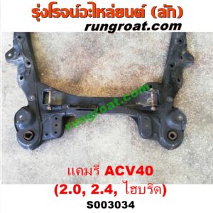 S003034 คานใต้เครื่อง (คานใต้เครื่องยนต์) + คานยึดปีกนก (คานปีกนก) TOYOTA (โตโยต้า) / CAMRY (คัมรี่ แคมรี่ 07/09/10 ไฮบริด) (ACV40) เครื่อง 2000, 2400, ไฮบริด
