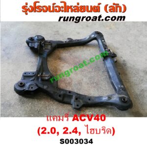 S003034 คานใต้เครื่อง (คานใต้เครื่องยนต์) + คานยึดปีกนก (คานปีกนก) TOYOTA (โตโยต้า) / CAMRY (คัมรี่ แคมรี่ 07/09/10 ไฮบริด) (ACV40) เครื่อง 2000, 2400, ไฮบริด