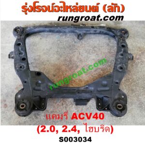 S003034 คานใต้เครื่อง (คานใต้เครื่องยนต์) + คานยึดปีกนก (คานปีกนก) TOYOTA (โตโยต้า) / CAMRY (คัมรี่ แคมรี่ 07/09/10 ไฮบริด) (ACV40) เครื่อง 2000, 2400, ไฮบริด