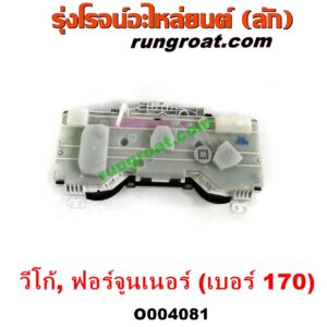 O004081 จอเรือนไมล์ (เรือนไมล์, หน้าปัดไมล์) TOYOTA (โตโยต้า) / FORTUNER (ฟอร์จูนเนอร์ 05/08/12) (รุ่นแรก) , VIGO (วีโก้ 04/08/11) เบอร์ 170
