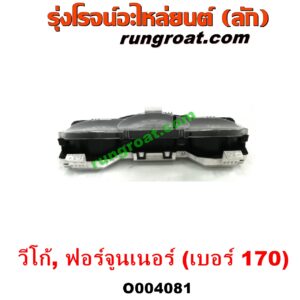 O004081 จอเรือนไมล์ (เรือนไมล์, หน้าปัดไมล์) TOYOTA (โตโยต้า) / FORTUNER (ฟอร์จูนเนอร์ 05/08/12) (รุ่นแรก) , VIGO (วีโก้ 04/08/11) เบอร์ 170