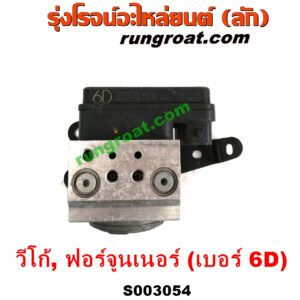 ปั๊ม ABS (โมดูล ABS) โตโยต้า ฟอร์จูนเนอร์ (รุ่นแรก), วีโก้ เบอร์ 6D (9)