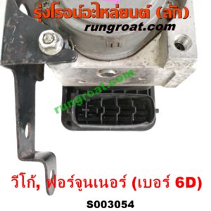 ปั๊ม ABS (โมดูล ABS) โตโยต้า ฟอร์จูนเนอร์ (รุ่นแรก), วีโก้ เบอร์ 6D (9)