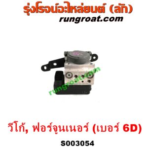 S003054 ปั๊ม ABS (โมดูล ABS) TOYOTA (โตโยต้า) / FORTUNER (ฟอร์จูนเนอร์ 05/08/12) (รุ่นแรก) , VIGO (วีโก้ 04/08/11) เบอร์ 6D