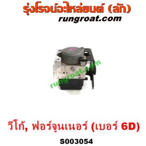 S003054 ปั๊ม ABS (โมดูล ABS) TOYOTA (โตโยต้า) / FORTUNER (ฟอร์จูนเนอร์ 05/08/12) (รุ่นแรก) , VIGO (วีโก้ 04/08/11) เบอร์ 6D