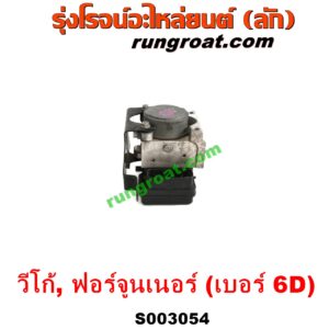 S003054 ปั๊ม ABS (โมดูล ABS) TOYOTA (โตโยต้า) / FORTUNER (ฟอร์จูนเนอร์ 05/08/12) (รุ่นแรก) , VIGO (วีโก้ 04/08/11) เบอร์ 6D