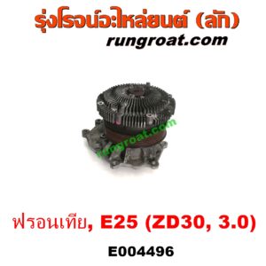 E004496 ปั๊มน้ำ + ฟรีปั๊ม (พัดลมฟรีปั๊ม ฟรีปั้ม) NISSAN (นิสสัน) / FRONTIER (ฟรอนเทีย 98/99/01) , URVAN (เออแวน E25 01/03/06) เครื่อง 3000 (ZD30) 3.0