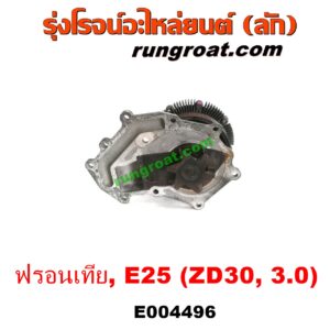 E004496 ปั๊มน้ำ + ฟรีปั๊ม (พัดลมฟรีปั๊ม ฟรีปั้ม) NISSAN (นิสสัน) / FRONTIER (ฟรอนเทีย 98/99/01) , URVAN (เออแวน E25 01/03/06) เครื่อง 3000 (ZD30) 3.0