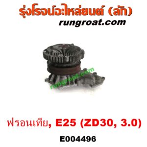 E004496 ปั๊มน้ำ + ฟรีปั๊ม (พัดลมฟรีปั๊ม ฟรีปั้ม) NISSAN (นิสสัน) / FRONTIER (ฟรอนเทีย 98/99/01) , URVAN (เออแวน E25 01/03/06) เครื่อง 3000 (ZD30) 3.0