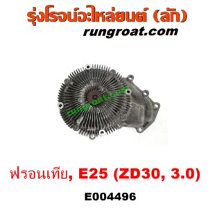E004496 ปั๊มน้ำ + ฟรีปั๊ม (พัดลมฟรีปั๊ม ฟรีปั้ม) NISSAN (นิสสัน) / FRONTIER (ฟรอนเทีย 98/99/01) , URVAN (เออแวน E25 01/03/06) เครื่อง 3000 (ZD30) 3.0