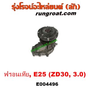 E004496 ปั๊มน้ำ + ฟรีปั๊ม (พัดลมฟรีปั๊ม ฟรีปั้ม) NISSAN (นิสสัน) / FRONTIER (ฟรอนเทีย 98/99/01) , URVAN (เออแวน E25 01/03/06) เครื่อง 3000 (ZD30) 3.0