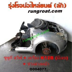 O004077	หัวเก๋งรถยนต์ (หัวตัดครึ่งคัน, หัวตัดรถยนต์)	SUZUKI (ซูซูกิ) / SWIFT (สวิฟ 06) (รุ่นแรก) พร้อมเครื่องยนต์ K12B + ช่วงล่างหน้า (มีเลขเครื่อง)