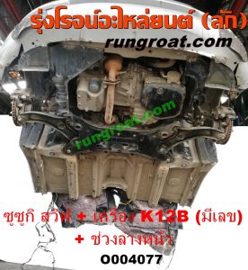 O004077	หัวเก๋งรถยนต์ (หัวตัดครึ่งคัน, หัวตัดรถยนต์)	SUZUKI (ซูซูกิ) / SWIFT (สวิฟ 06) (รุ่นแรก) พร้อมเครื่องยนต์ K12B + ช่วงล่างหน้า (มีเลขเครื่อง)