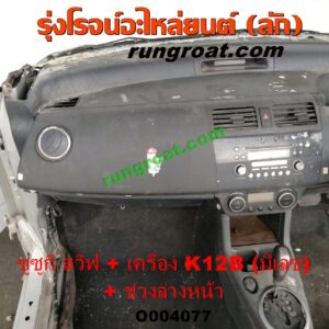 O004077	หัวเก๋งรถยนต์ (หัวตัดครึ่งคัน, หัวตัดรถยนต์)	SUZUKI (ซูซูกิ) / SWIFT (สวิฟ 06) (รุ่นแรก) พร้อมเครื่องยนต์ K12B + ช่วงล่างหน้า (มีเลขเครื่อง)
