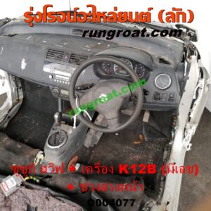 O004077	หัวเก๋งรถยนต์ (หัวตัดครึ่งคัน, หัวตัดรถยนต์)	SUZUKI (ซูซูกิ) / SWIFT (สวิฟ 06) (รุ่นแรก) พร้อมเครื่องยนต์ K12B + ช่วงล่างหน้า (มีเลขเครื่อง)