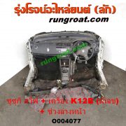 O004077 หัวเก๋งรถยนต์ (หัวตัดครึ่งคัน, หัวตัดรถยนต์) SUZUKI (ซูซูกิ) / SWIFT (สวิฟ 06) (รุ่นแรก) พร้อมเครื่องยนต์ K12B + ช่วงล่างหน้า (มีเลขเครื่อง)