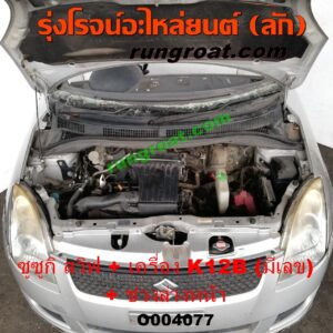 O004077	หัวเก๋งรถยนต์ (หัวตัดครึ่งคัน, หัวตัดรถยนต์)	SUZUKI (ซูซูกิ) / SWIFT (สวิฟ 06) (รุ่นแรก) พร้อมเครื่องยนต์ K12B + ช่วงล่างหน้า (มีเลขเครื่อง)