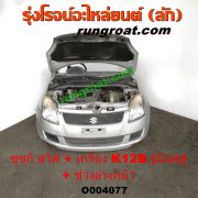 O004077 หัวเก๋งรถยนต์ (หัวตัดครึ่งคัน, หัวตัดรถยนต์) SUZUKI (ซูซูกิ) / SWIFT (สวิฟ 06) (รุ่นแรก) พร้อมเครื่องยนต์ K12B + ช่วงล่างหน้า (มีเลขเครื่อง)