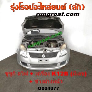 O004077	หัวเก๋งรถยนต์ (หัวตัดครึ่งคัน, หัวตัดรถยนต์)	SUZUKI (ซูซูกิ) / SWIFT (สวิฟ 06) (รุ่นแรก) พร้อมเครื่องยนต์ K12B + ช่วงล่างหน้า (มีเลขเครื่อง)