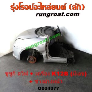 O004077	หัวเก๋งรถยนต์ (หัวตัดครึ่งคัน, หัวตัดรถยนต์)	SUZUKI (ซูซูกิ) / SWIFT (สวิฟ 06) (รุ่นแรก) พร้อมเครื่องยนต์ K12B + ช่วงล่างหน้า (มีเลขเครื่อง)