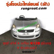 O004077 หัวเก๋งรถยนต์ (หัวตัดครึ่งคัน, หัวตัดรถยนต์) SUZUKI (ซูซูกิ) / SWIFT (สวิฟ 06) (รุ่นแรก) พร้อมเครื่องยนต์ K12B + ช่วงล่างหน้า (มีเลขเครื่อง)