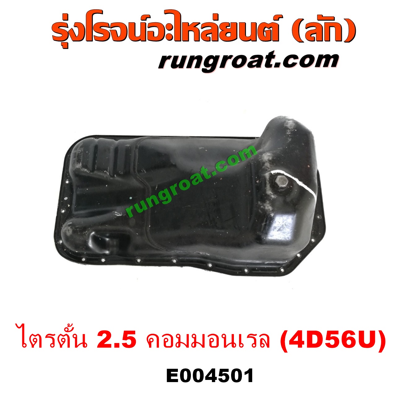 E004501 อ่างน้ำมันเครื่อง (แค้ง, แท้ง) MITSUBISHI (มิตซู) / PAJERO (ปาเจโร่ โชกุน/ตากลม/ตาเหลี่ยม) , TRITON (ไทรทัน 07/09 PLUS) (รุ่นแรก) เครื่อง 2500 คอมมอนเรล (4D56U 2.5)