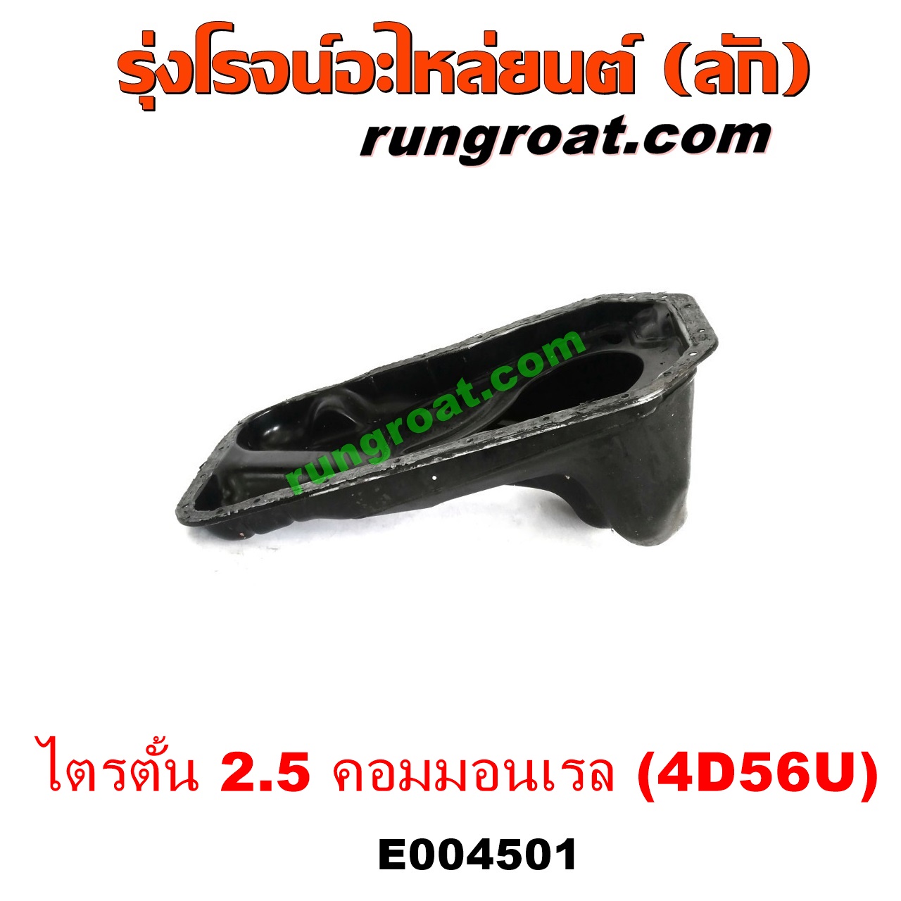 E004501 อ่างน้ำมันเครื่อง (แค้ง, แท้ง) MITSUBISHI (มิตซู) / PAJERO (ปาเจโร่ โชกุน/ตากลม/ตาเหลี่ยม) , TRITON (ไทรทัน 07/09 PLUS) (รุ่นแรก) เครื่อง 2500 คอมมอนเรล (4D56U 2.5)
