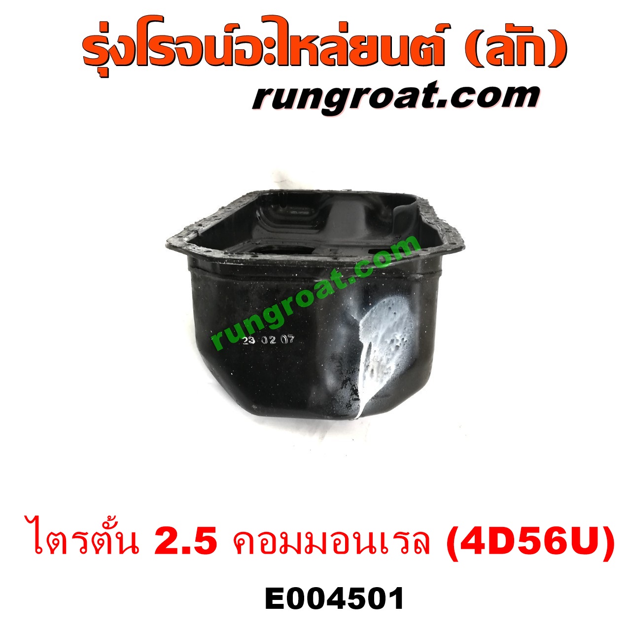 E004501 อ่างน้ำมันเครื่อง (แค้ง, แท้ง) MITSUBISHI (มิตซู) / PAJERO (ปาเจโร่ โชกุน/ตากลม/ตาเหลี่ยม) , TRITON (ไทรทัน 07/09 PLUS) (รุ่นแรก) เครื่อง 2500 คอมมอนเรล (4D56U 2.5)