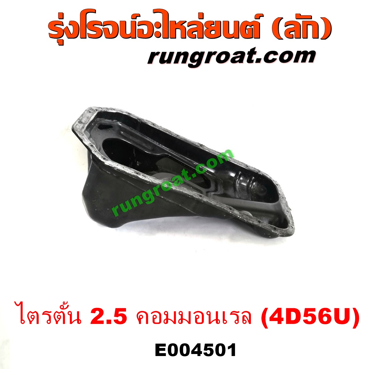 E004501 อ่างน้ำมันเครื่อง (แค้ง, แท้ง) MITSUBISHI (มิตซู) / PAJERO (ปาเจโร่ โชกุน/ตากลม/ตาเหลี่ยม) , TRITON (ไทรทัน 07/09 PLUS) (รุ่นแรก) เครื่อง 2500 คอมมอนเรล (4D56U 2.5)